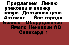 Предлагаем  Линию  упаковки в пленку AU-9, новую. Доступная цена. Автомат.  - Все города Бизнес » Оборудование   . Ямало-Ненецкий АО,Салехард г.